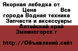 Якорная лебедка от “Jet Trophy“ › Цена ­ 12 000 - Все города Водная техника » Запчасти и аксессуары   . Алтайский край,Змеиногорск г.